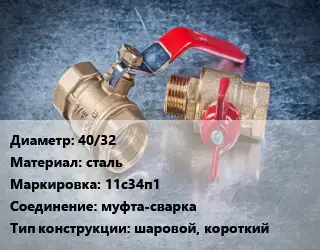 Кран металлический 40/32 сталь 11с34п1 муфта-сварка шаровой, короткий